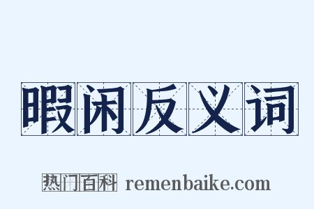 暇闲反义词是什么意思的图片